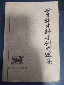 董纯才科普创作选集