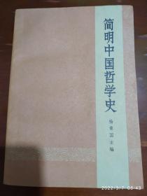 简明中国哲学史（1973年）