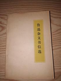 鲁迅杂文书信选 扉页有毛主席语录 1971