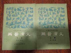 中国历代通俗演义：两晋演义（上下）全二册