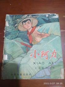 60年代注音彩色连环画：小阿力 （华三川）