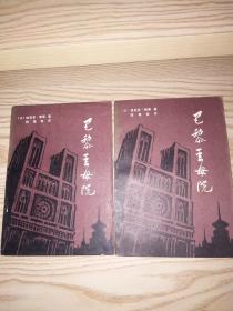 巴黎圣母院 上下