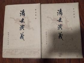 清史演义（上下）全二册