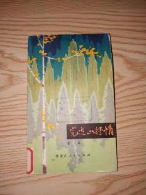 完达山抒情