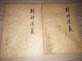 封神演义（上下，1980年1版2印，前有插图，详见图）