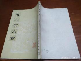 汉上宦文存