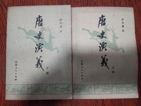 唐史演义（上下）共二册