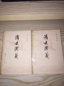 清史演义（上下）