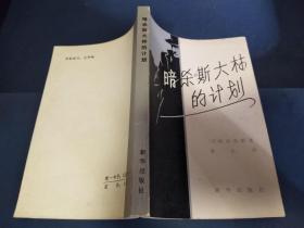 暗杀斯大林的计划（日本人写的历史事实为题材的小说）