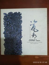 瓷都：景德镇当代中国瓷画展