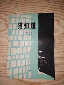 猫知道