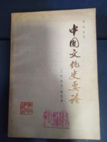 中国文化史要略（人物.图书）增订本