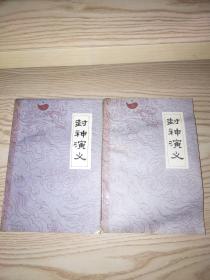封神演义上下册 1980年一版一印