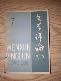 文学评论丛刊 (第七辑)