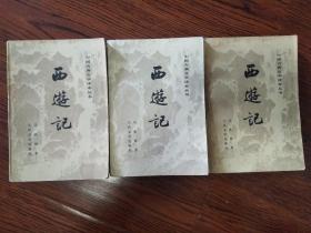 中国古典文学读本丛书：西游记（上中下） 全三册