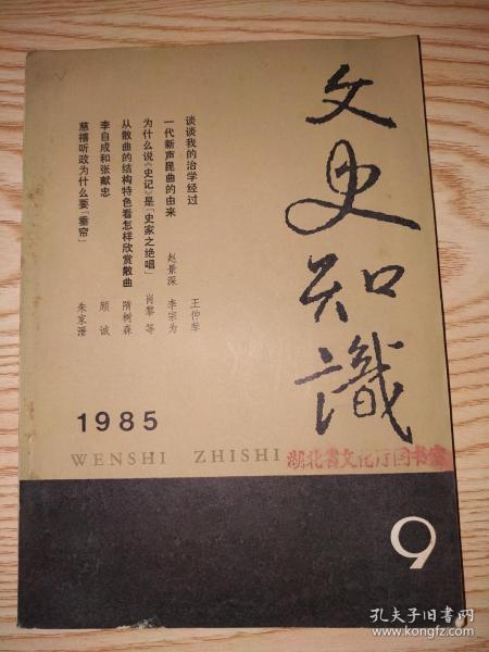 文史知识 1985年 第9期（顾诚 李自成和张献忠）