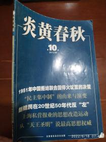 炎黄春秋 2012年第10期（1951年中国拒绝联合国停火议案的决策）