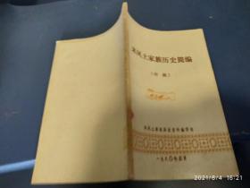 来凤土家族历史简编（初稿）