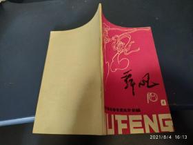 舞风 1980年第4期【率真的邓肯，70岁的乌兰诺娃，芭蕾舞演员乌兰诺娃谈她的舞台生涯】