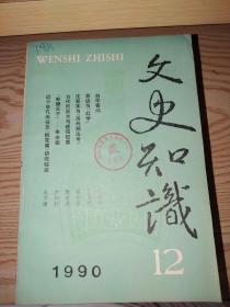 文史知识 1990年 1-12期