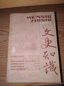 文史知识 1987年 1-12期（缺第3期，11期合售）