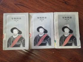 亨利四世（上中下）全三册