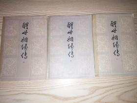醒世姻缘传 上中下