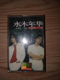 水木年华 磁带