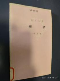 祈求（诗人丛书）