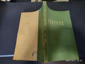 近代美学史评述（1980年）