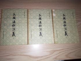 民国通俗演义（上中下）
