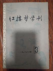 红楼梦学刊 1980年第3期【追念吴恩裕同志 矛盾，毁僧谤道与悬崖杀手：从贾宝玉出家看曹雪芹的思想矛盾 林冠夫】