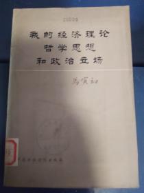 我的经济理论哲学思想和政治立场