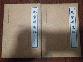 元杂剧选注 (上下)全二册