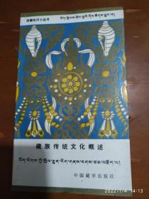 藏族传统文化概述（西藏知识小丛书）