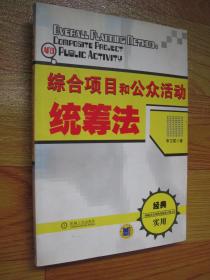 综合项目和公众活动统筹法