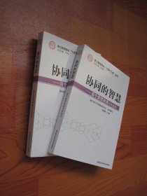 协同的智慧--百所学校文化解读/浙江教师培训十百千工程丛书（全新库存）