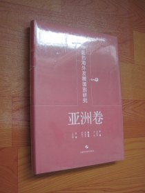 中医药海外发展国别研究·亚洲卷 （全新未拆封）