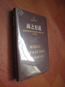 诉之有道：金道典型案件和项目承办策略与技艺 2022（全新未开封）