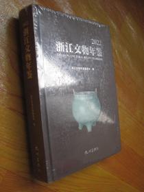 浙江文物年鉴 2022 （未开封）