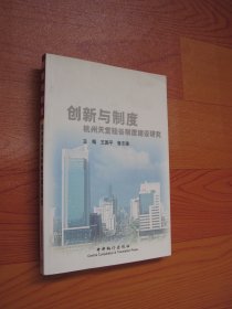 创新与制度：杭州天堂硅谷制度建设研究