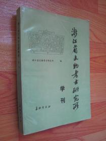 浙江省文物考古研究所学刊