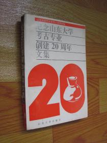 纪念山东大学考古专业创建20周年文集（1972-1992）