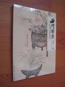 西泠艺丛2024年 第12期 总第120期