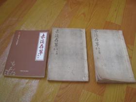 赤溪存草校注 3本合售 详细见图.