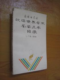 汉译世界学术名著丛书目录 1一7辑 300种