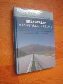 青藏高原多年冻土地区高速公路布局及其冻土环境耦合作用