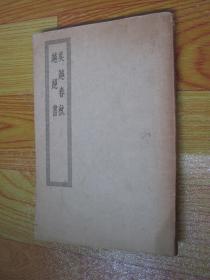 吴越春秋 越绝书（四部丛刊初编缩本）
