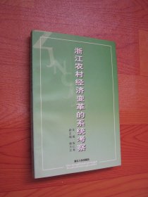 浙江农村经济变革的系统考察 签赠本