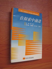 在探索中前进：杭州大学教务处教学改革文集